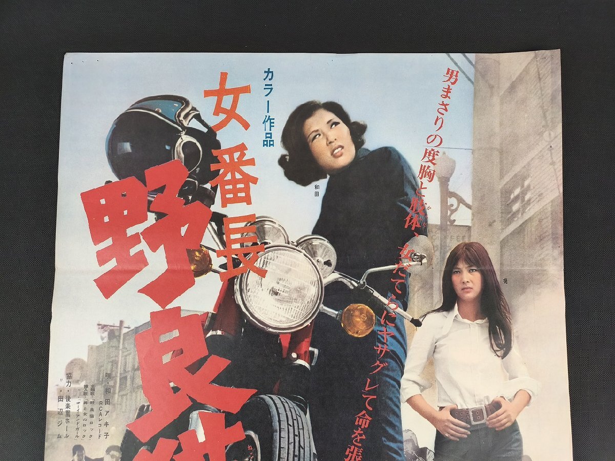 女番長 野良猫ロック】B2映画ポスター 監督 長谷部安春/和田アキ子
