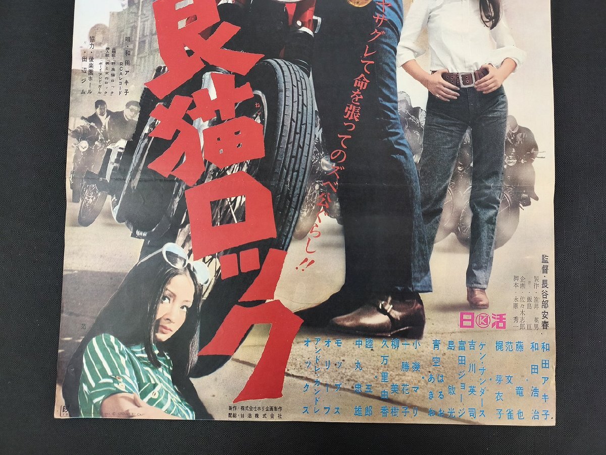 女番長 野良猫ロック】B2映画ポスター 監督 長谷部安春/和田アキ子