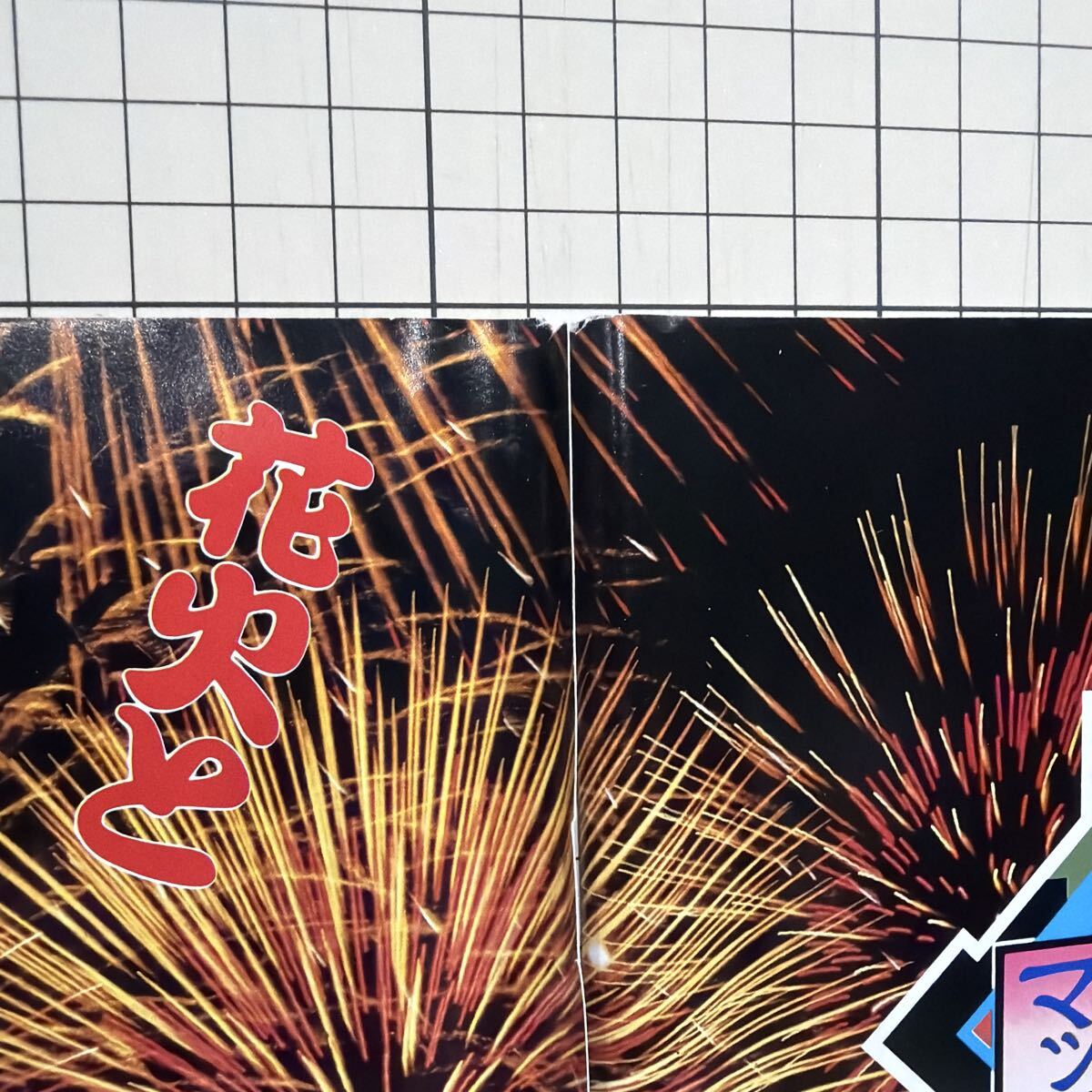 がんばれゴエモン 奇天烈将軍マツギネス チラシ 広告 ポスター 当時物