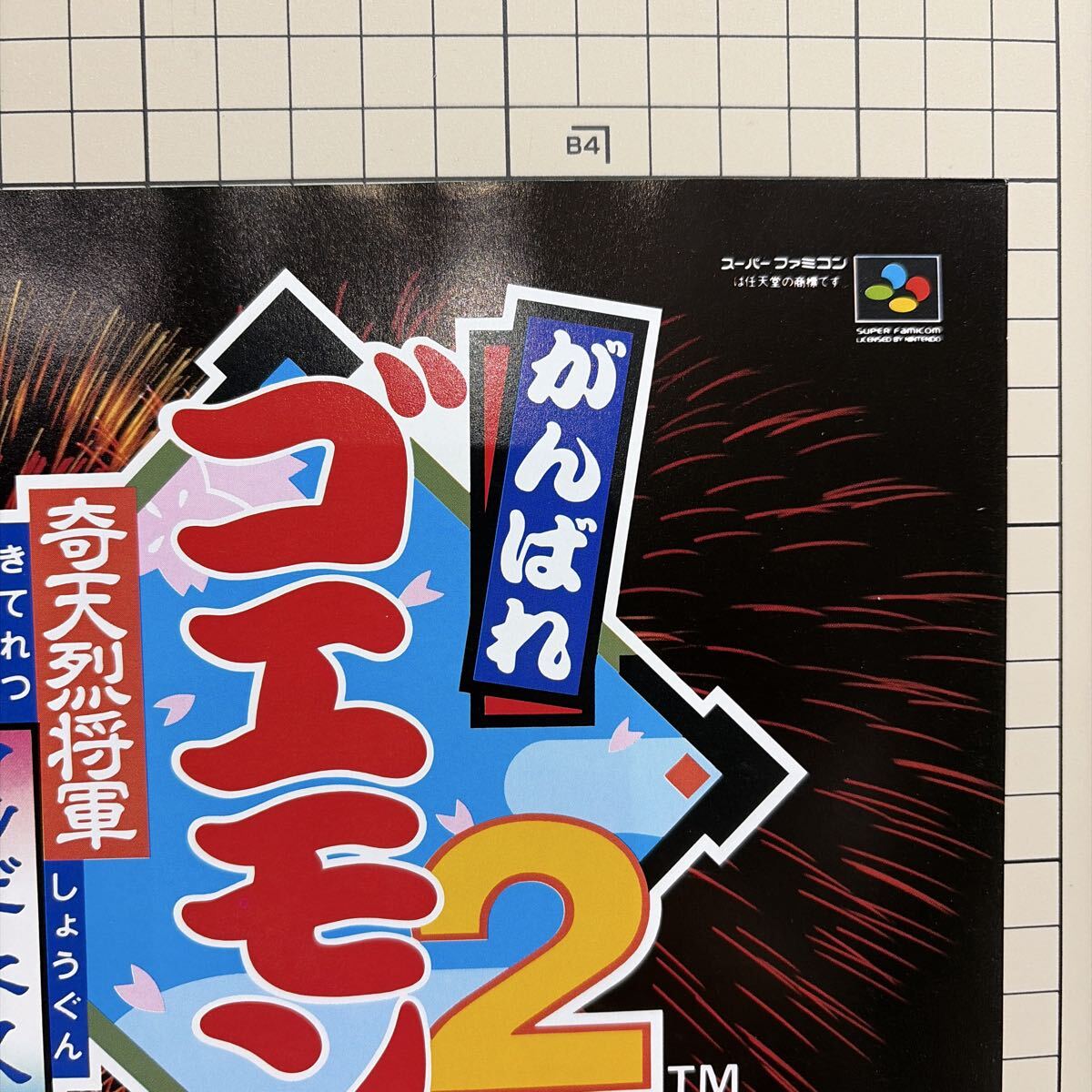 がんばれゴエモン 奇天烈将軍マツギネス チラシ 広告 ポスター 当時物