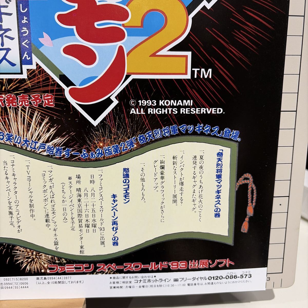 がんばれゴエモン 奇天烈将軍マツギネス チラシ 広告 ポスター 当時物