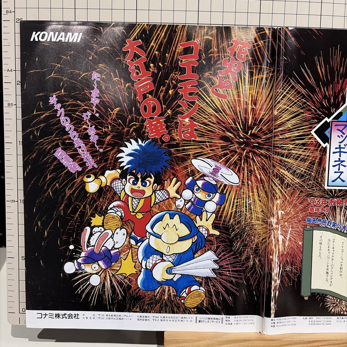 がんばれゴエモン 奇天烈将軍マツギネス チラシ 広告 ポスター 当時物