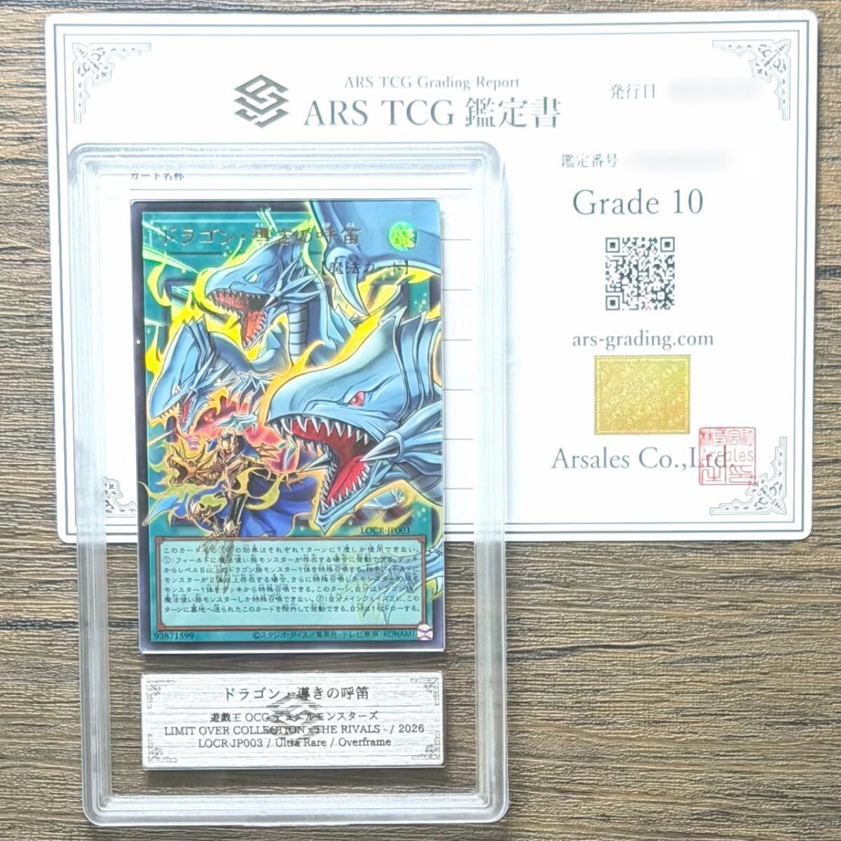 ARS鑑定 10】世界に1枚 ドラゴン・導きの呼笛 ウルトラレア オーバー