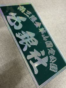 名刺板の値段と価格推移は？｜9件の売買データから名刺板の価値が