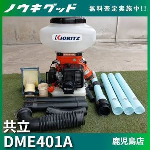 共立 背負動力散布機 DME305G 混合 薬剤 散布現状品 共立 中古 背負