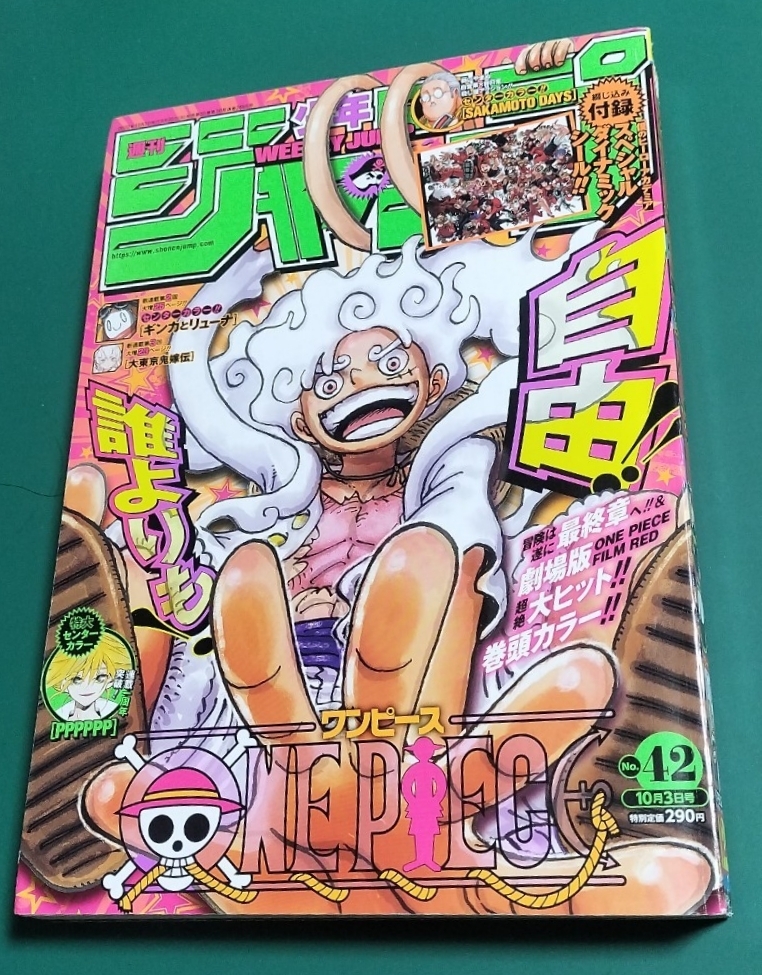ニカ初表紙 週刊少年ジャンプ 2022年 10月3日 42号 ワンピース 集英社