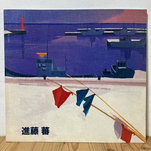 進藤蕃の値段と価格推移は？｜10件の売買データから進藤蕃の価値が