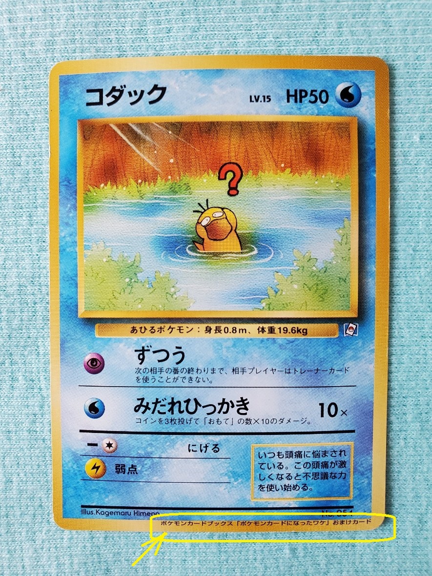 ポケモンカード 旧裏 コダックの値段と価格推移は？｜66件の売買データ