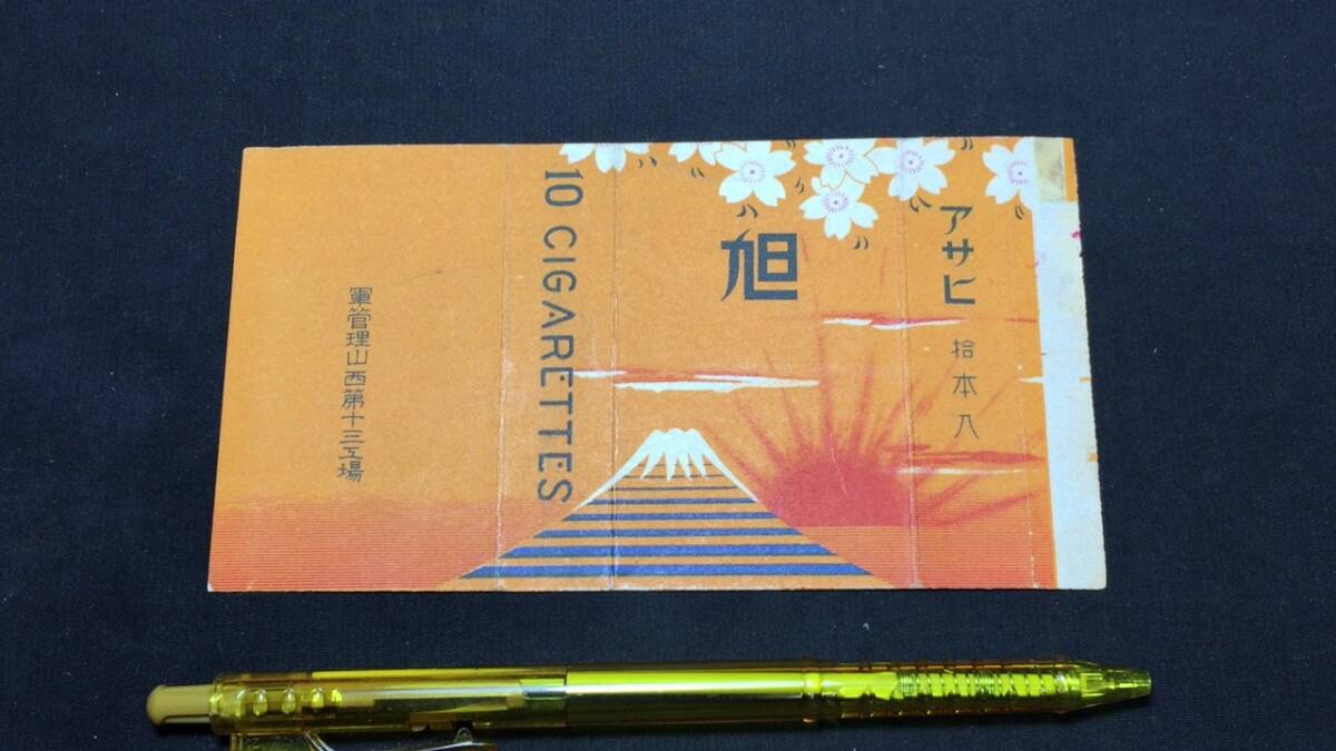 C【古いタバコラベル7】『旭』○中国山西○検)戦前戦中戦後シガレット