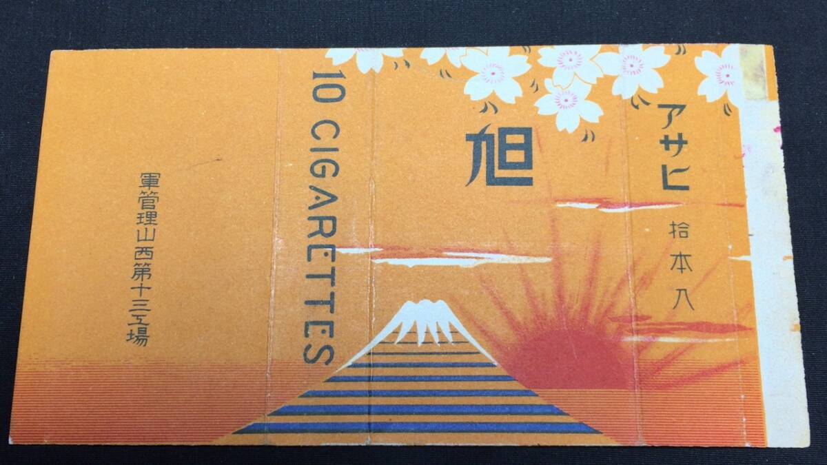 C【古いタバコラベル7】『旭』○中国山西○検)戦前戦中戦後シガレット