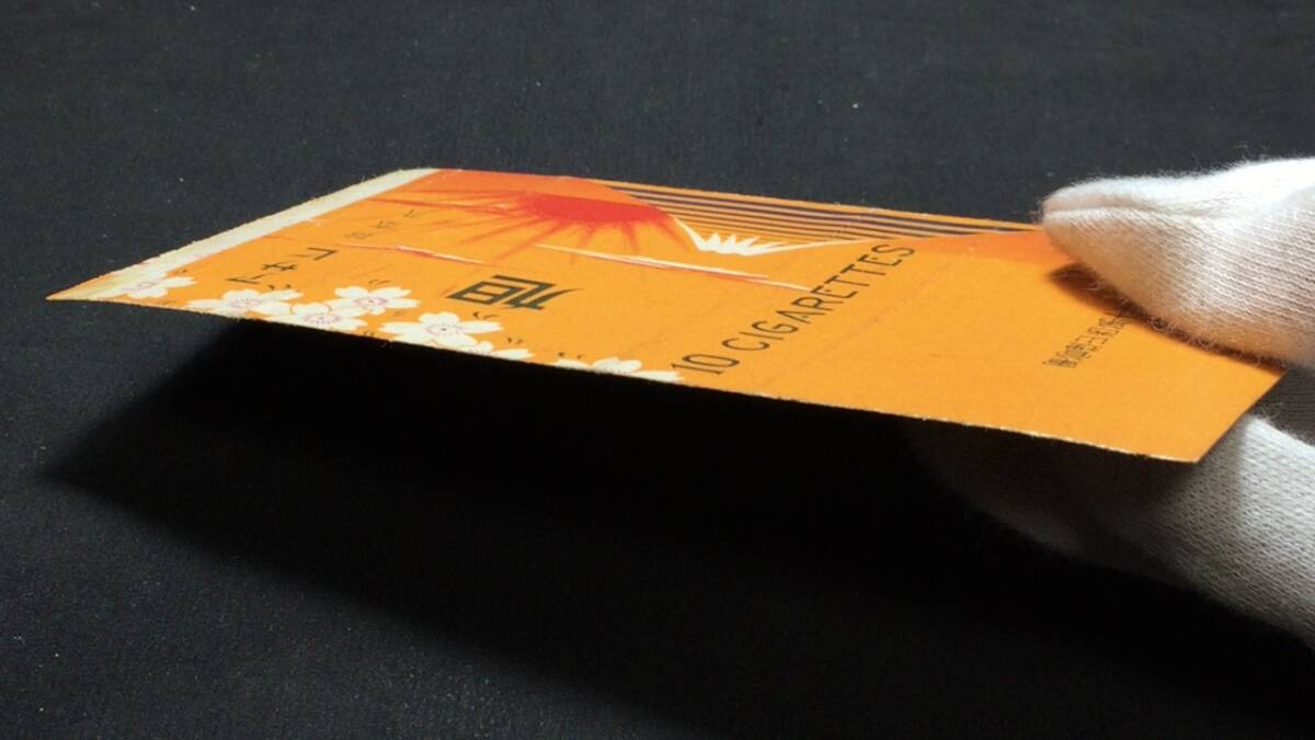C【古いタバコラベル7】『旭』○中国山西○検)戦前戦中戦後シガレット