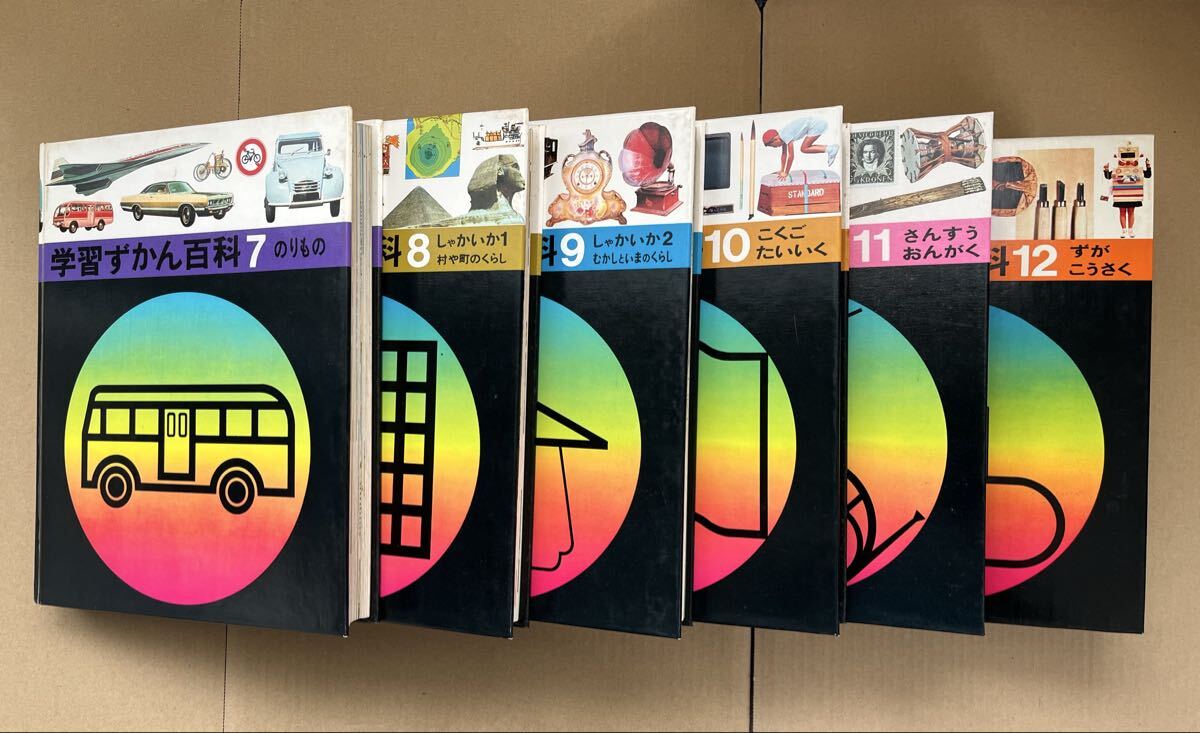 昭和レトロ 学習ずかん百科 12巻セット 学習研究社 学研 昭和レトロ