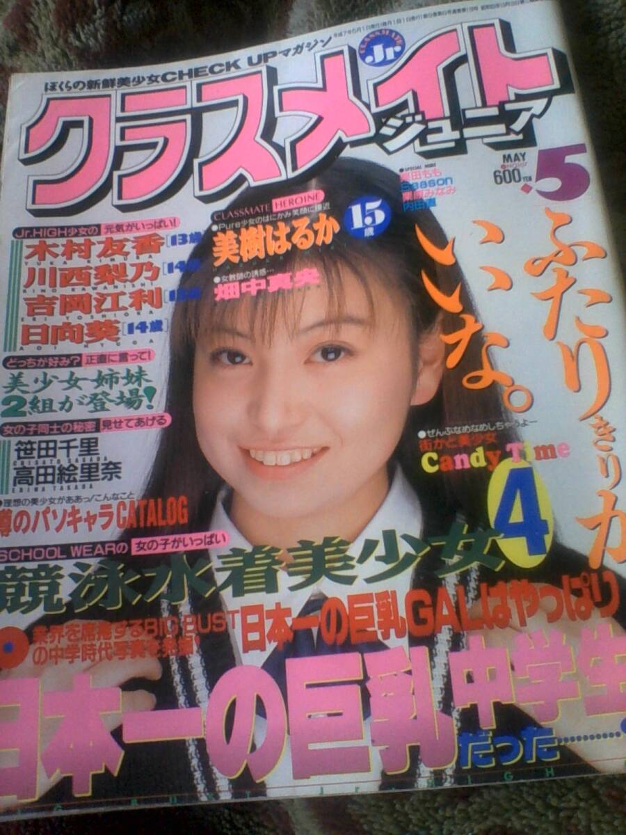 クラスメイトジュニア 1995年5月号(アイドル、芸能人)｜売買され