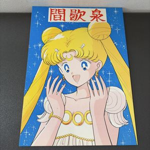 セーラームーン同人誌の値段と価格推移は？｜7件の売買データから