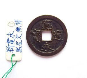 寛永通宝 島屋文の値段と価格推移は？｜25件の売買データから寛永通宝