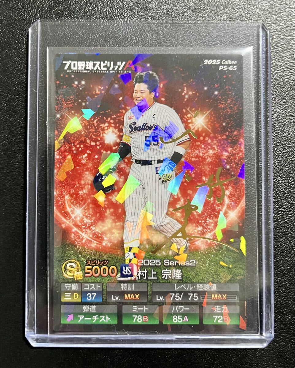 村上宗隆 金箔サインカード カルビー プロ野球チップス 2025 プロスピA