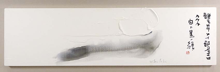 真筆】緑屋s□ 額装 津高和一 / 榊莫山 合作 抽象画 「誰もいない部屋