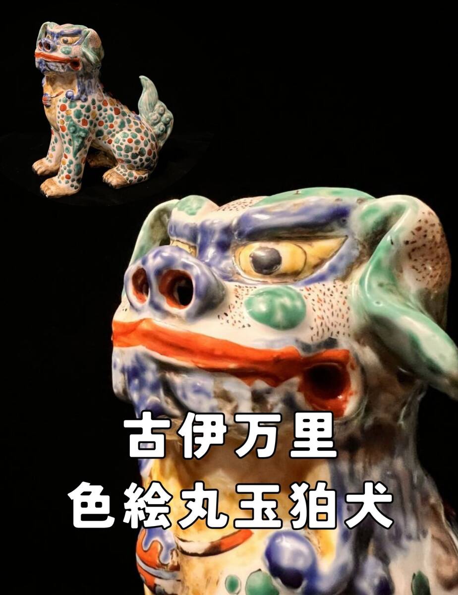 時代 古伊万里 色絵丸玉狛犬 陶器 共箱 置物 犬 狛犬 獅子 唐獅子 柿右