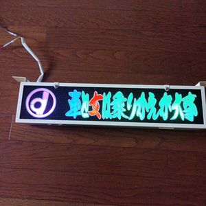 ワンマン灯のYahoo!オークション(旧ヤフオク!)の相場・価格を見る