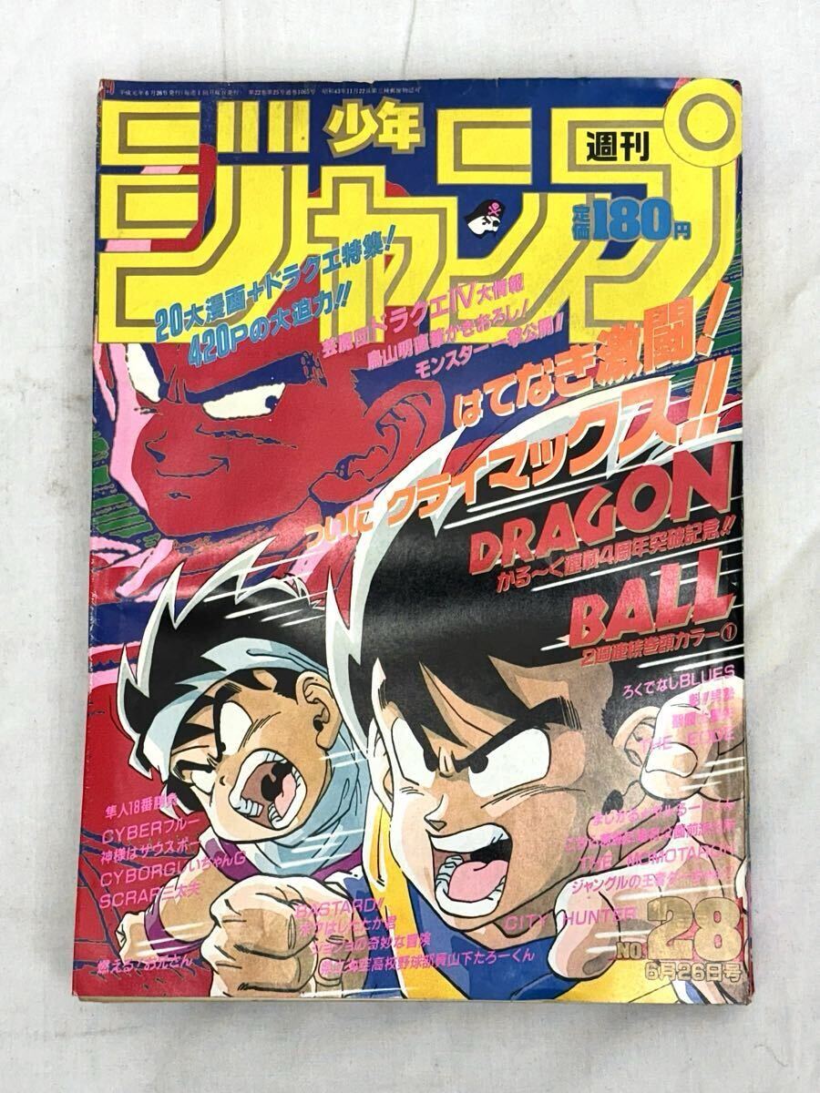 1円〜 週刊少年ジャンプ 1989年28号 表紙 ドラゴンボール 鳥山明 巻頭