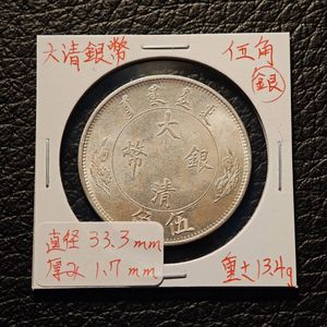 中国 銀貨 龍の値段と価格推移は？｜165件の売買データから中国 銀貨