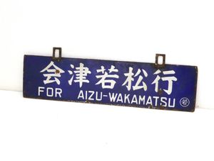 【4/6正午までの出品です】吊り下げ式　行き先板 看板 吊り下げのYahoo!オークション(旧ヤフオク!)の相場・価格を見る