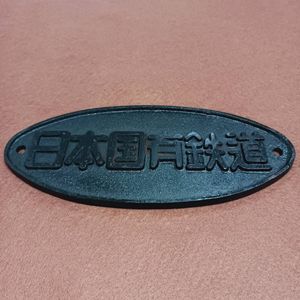 日本国有鉄道 プレートのYahoo!オークション(旧ヤフオク!)の相場・価格