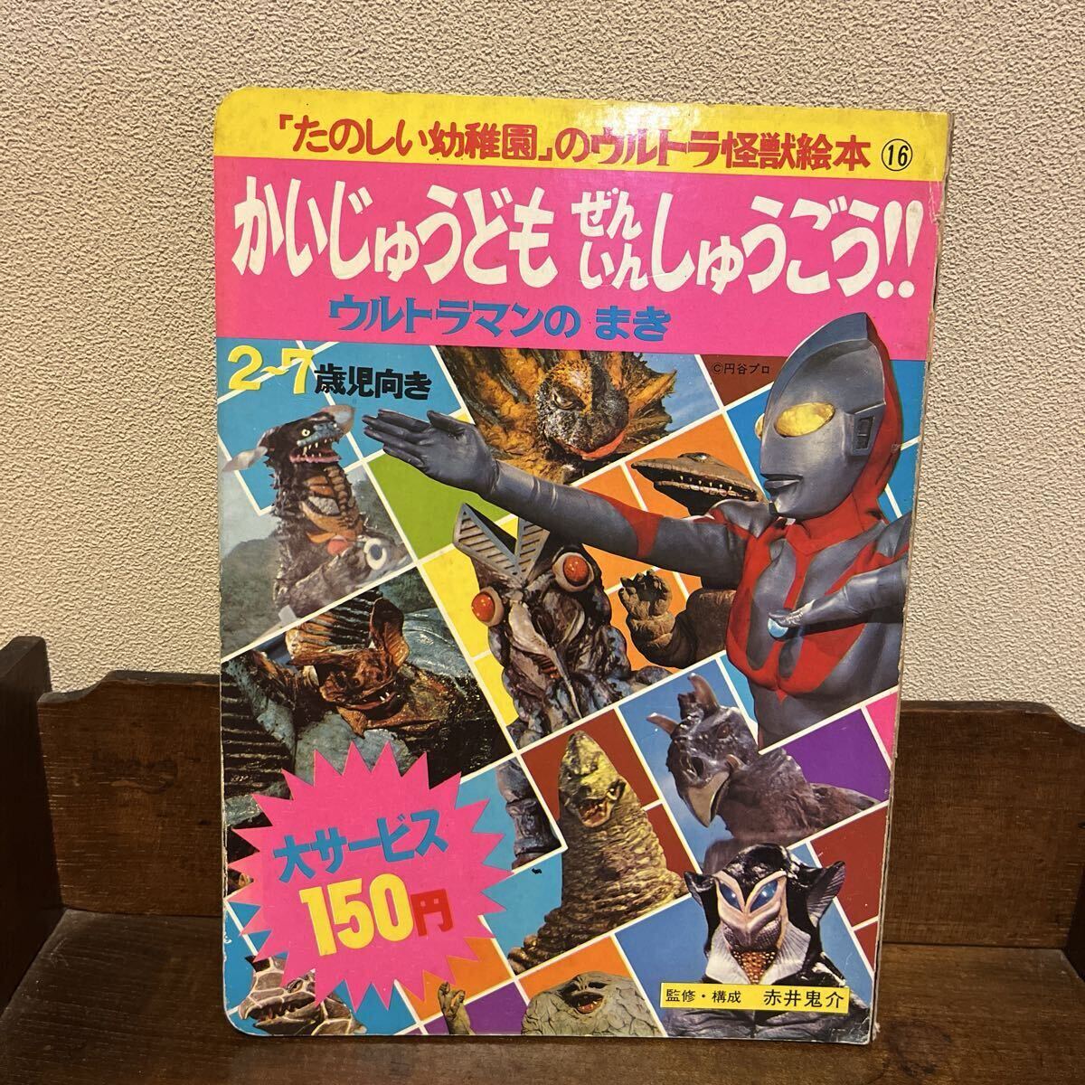 たのしい幼稚園」のウルトラ怪獣絵本 かいじゅうども ぜんいんしゅう