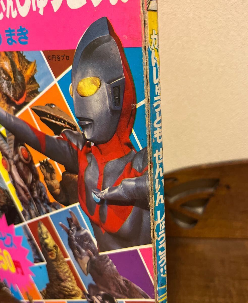 昭和レトロ 激レア ウルトラマン 本 ＋ 怪獣カード（たのしい幼稚園別冊？） たのしい幼稚園」のウルトラ怪獣絵本 かいじゅうども ぜんいんしゅう