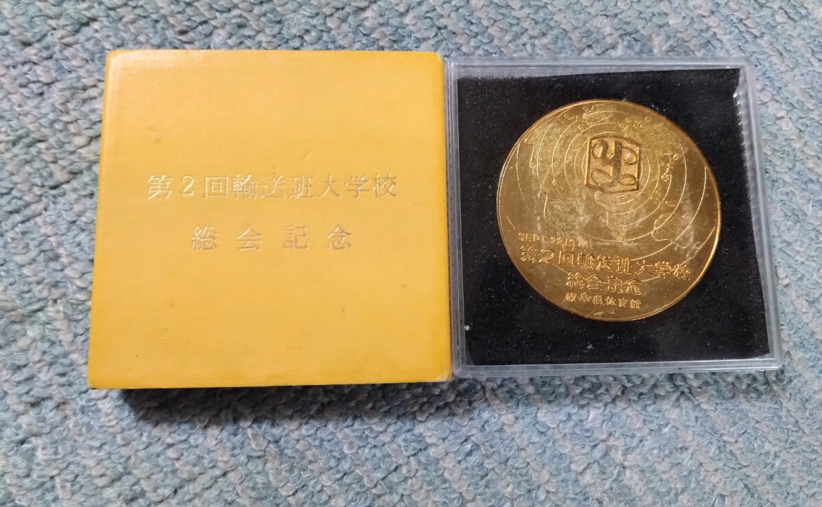 創価学会 青年部 牙城会 印刷物 記念品 記念メダル 袱紗 創価学会 創価班、牙城会の前身 人材グループ 輸送班大学校総会 第1回