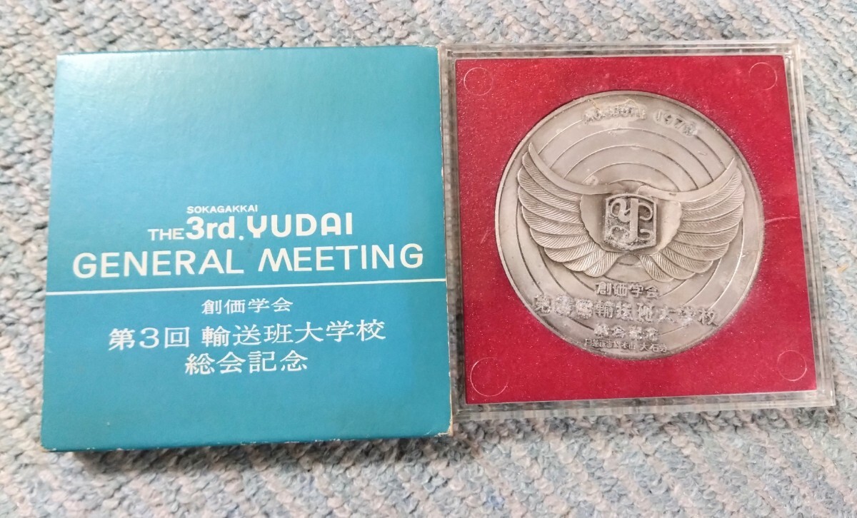 創価学会 創価班、牙城会の前身 人材グループ 輸送班大学校総会 第1回