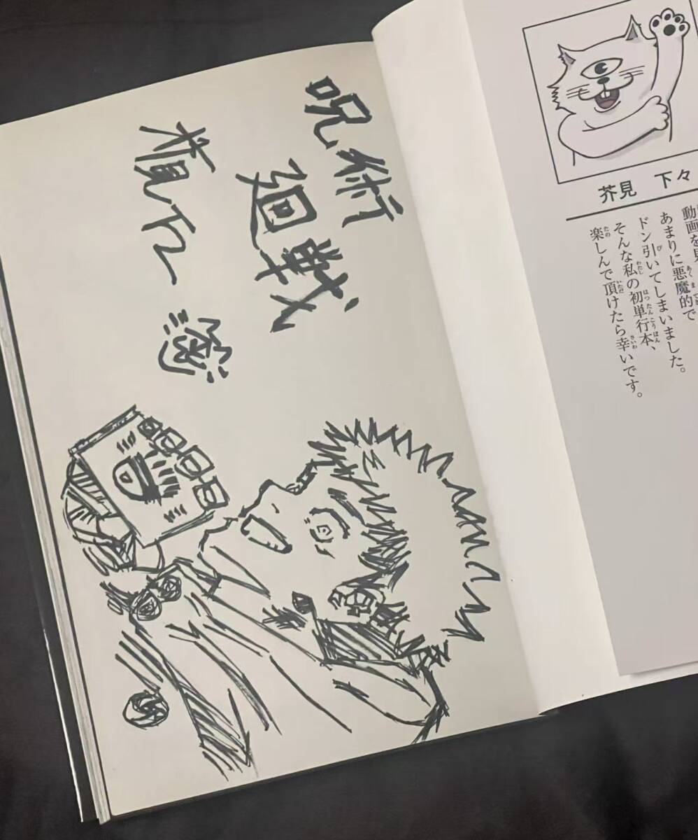 呪術廻戦 1 イラストサイン本 呪術廻戦 初版サイン本 芥見下々 虎杖悠仁 イラスト 少年ジャンプ