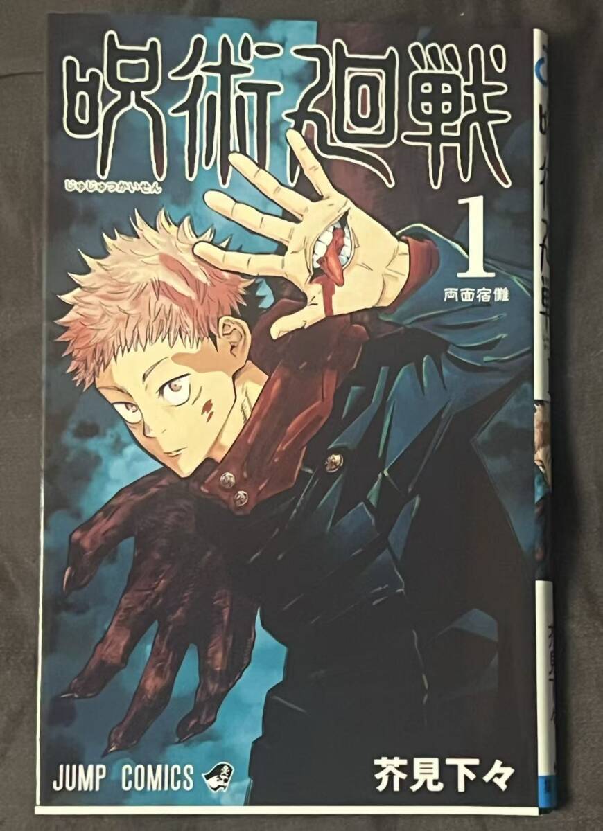 呪術廻戦 1 イラストサイン本 呪術廻戦 初版サイン本 芥見下々 虎杖悠仁 イラスト 少年ジャンプ