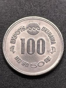 昭和50年 100円 expo75の値段と価格推移は？｜14件の売買データから