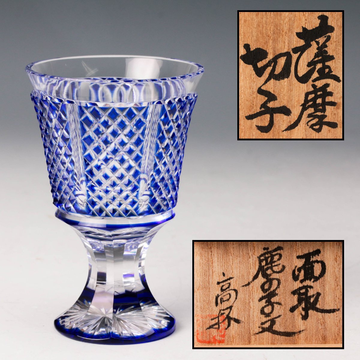 佳香】薩摩切子 面取鹿の子文高杯 亀井硝子 共箱 栞 本物保証(工芸