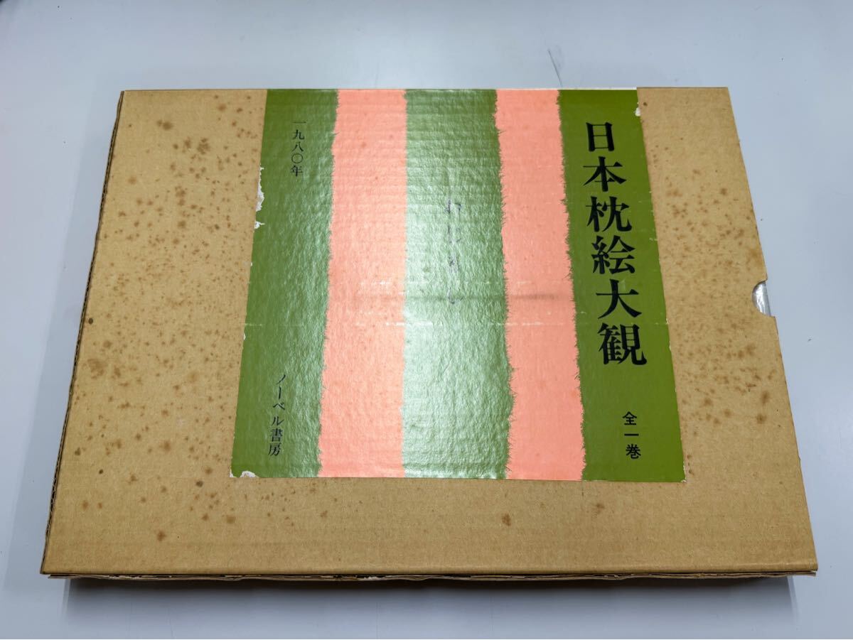 1円スタート】【希少・定価3万】日本枕絵大観 わじるし 全一巻 神貞一