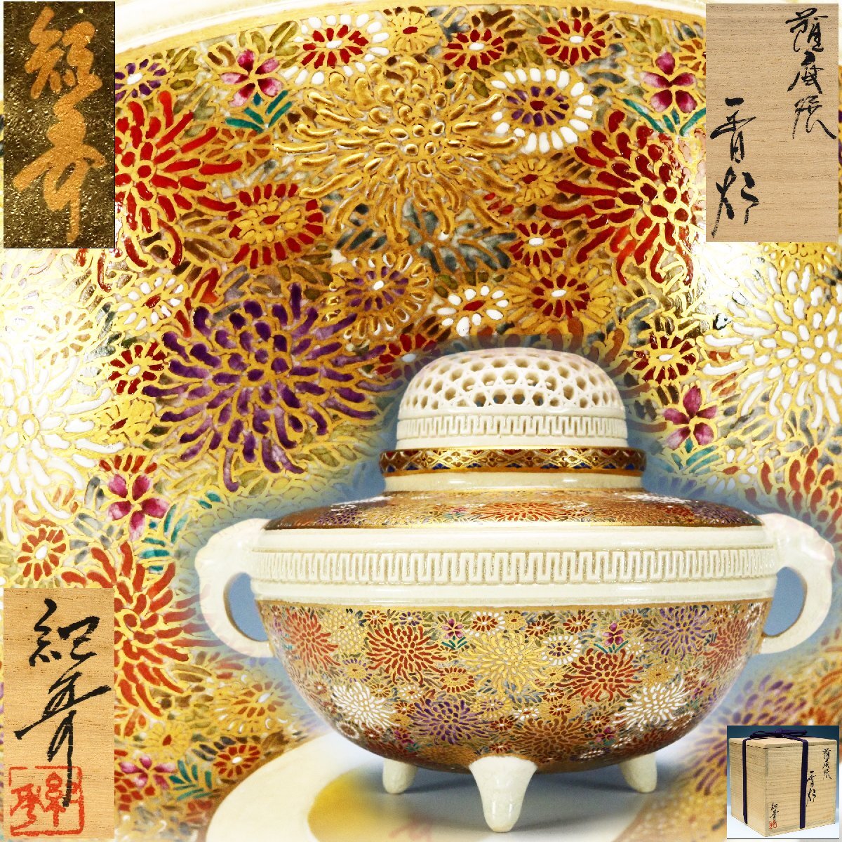 治】薩摩焼 『畦元紀秀』作 薩摩 金襴手 花詰紋香炉☆共箱 幅18.3cm