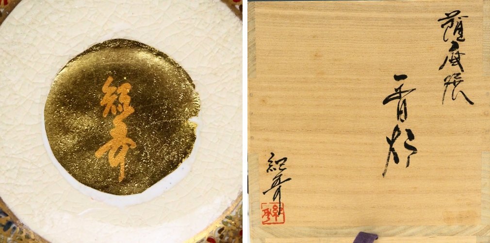 治】薩摩焼 『畦元紀秀』作 薩摩 金襴手 花詰紋香炉☆共箱 幅18.3cm