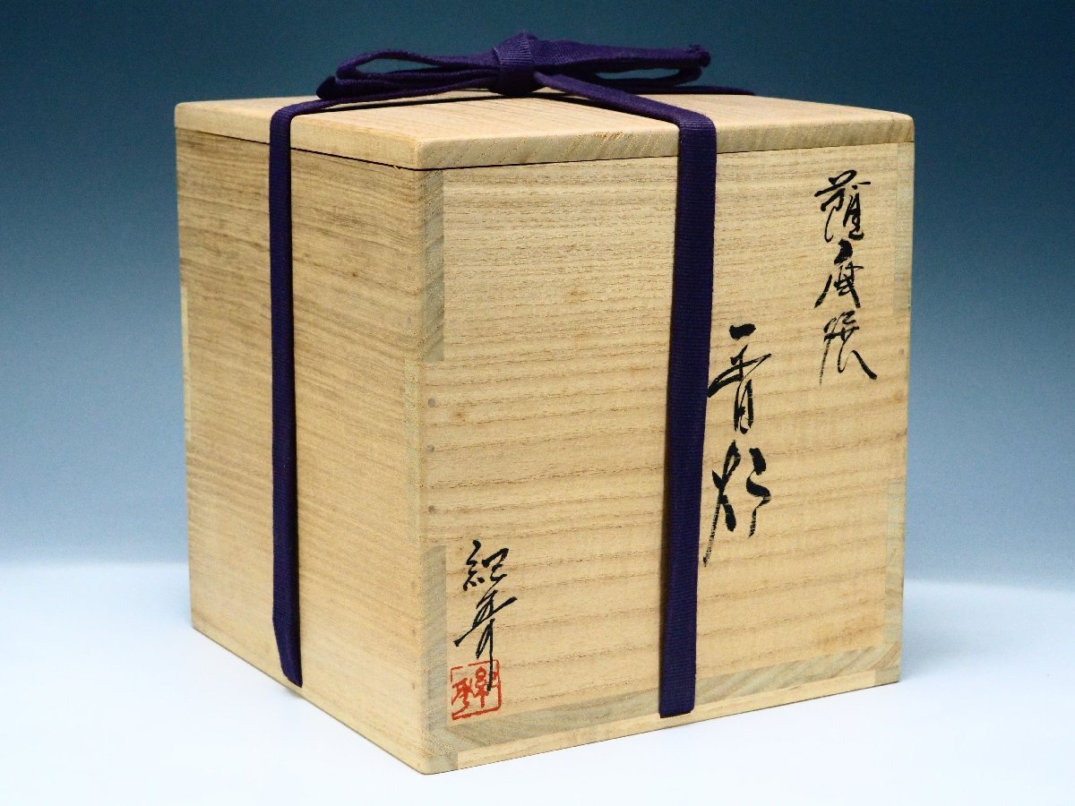 香炉　薩摩焼　畦元紀秀 新品未使用　箱付き 治】薩摩焼 『畦元紀秀』作 薩摩 金襴手 花詰紋香炉☆共箱 幅18.3cm