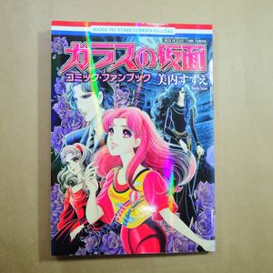 ガラスの仮面 初版の値段と価格推移は？｜2件の売買データからガラスの