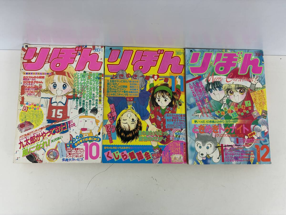 ⑨N287h◇りぼん 1987年10・11・12月号 3冊セット◇古本 月刊少女漫画