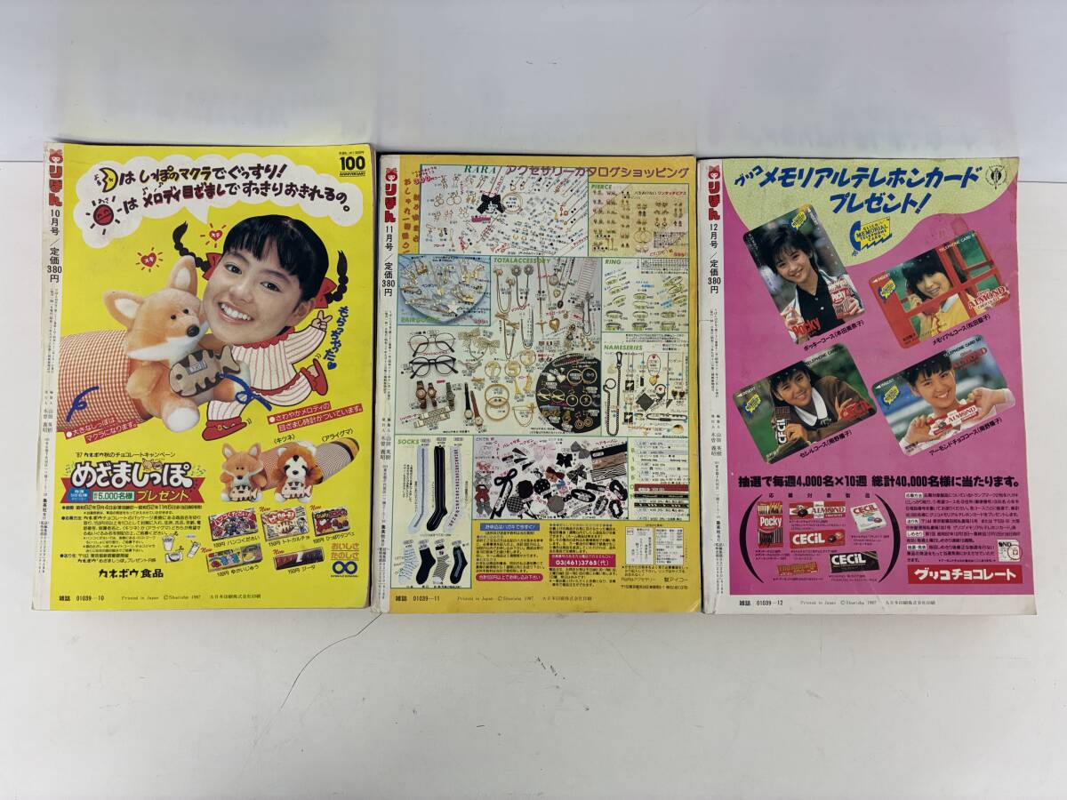 ⑨N287h◇りぼん 1987年10・11・12月号 3冊セット◇古本 月刊少女漫画