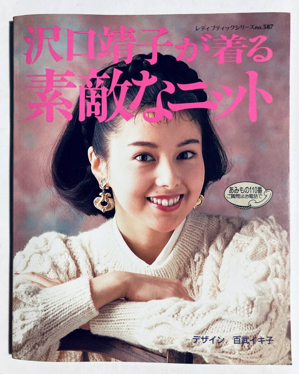 沢口靖子が着る素敵なニット(デザイン百武イキ子/レディブティック