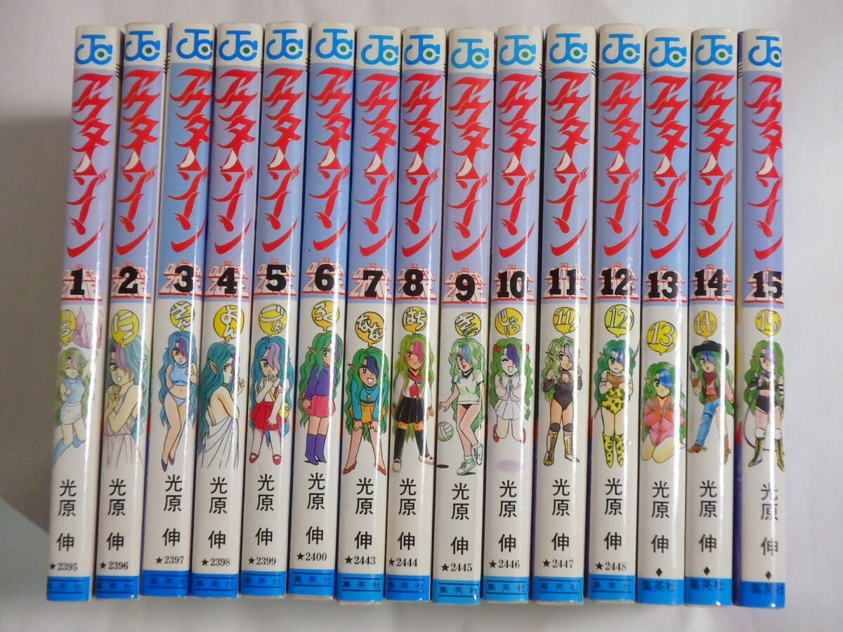 アウターゾーン 光原 伸 1～15巻 全巻 7,8,9,10,11,12,15巻は初版 漫画