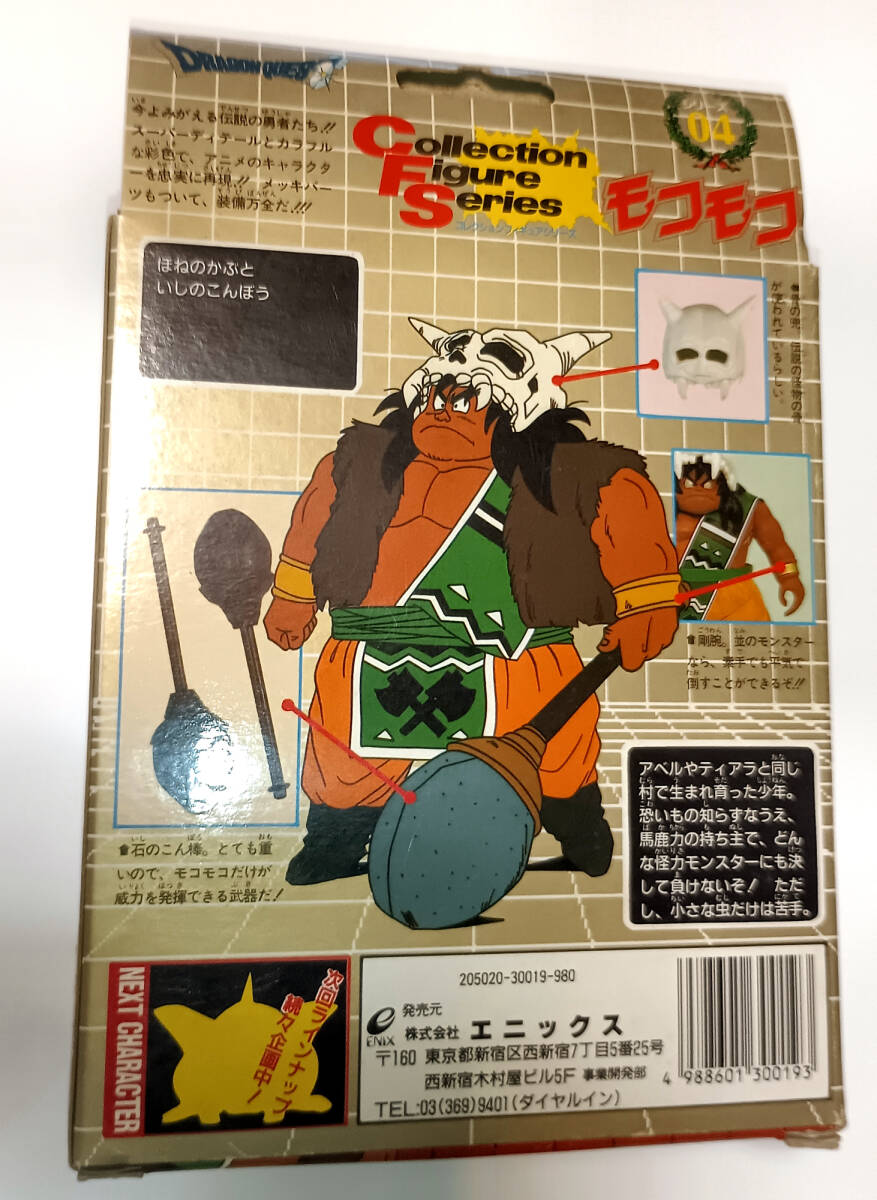 未開封】シリーズ04 モコモコ ドラゴンクエスト 勇者アベル伝説