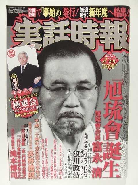 実話時報2012年2月号 山口組/旭琉會/富永清/九州誠道会/東組/松葉会