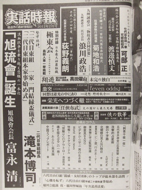 実話時報2012年2月号 山口組/旭琉會/富永清/九州誠道会/東組/松葉会