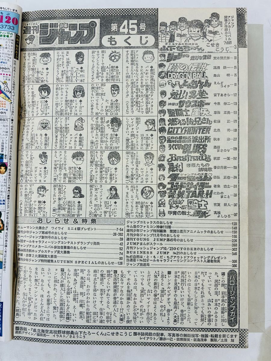 週刊少年ジャンプ 1988年 45号 昭和63年 表紙・巻頭カラー/山下たろー