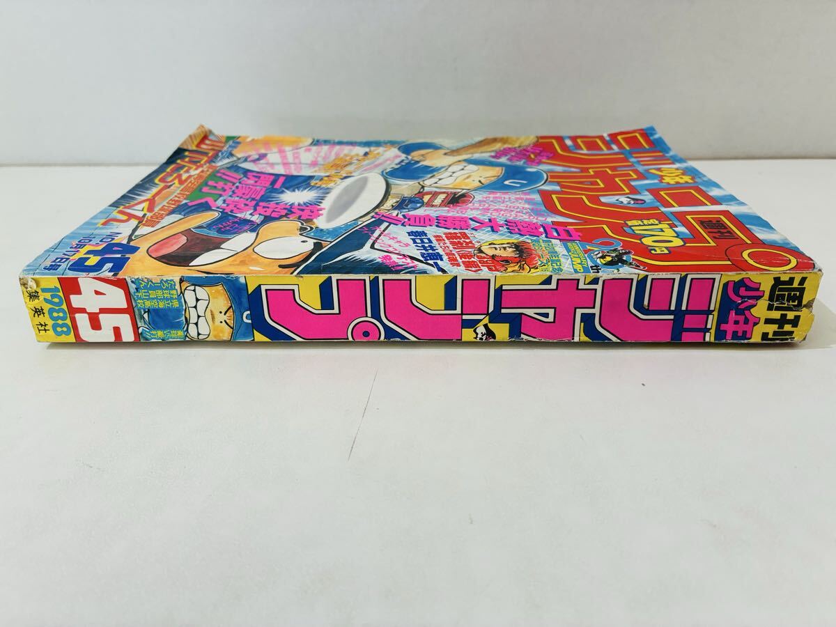 週刊少年ジャンプ 1988年 45号 昭和63年 表紙・巻頭カラー/山下たろー