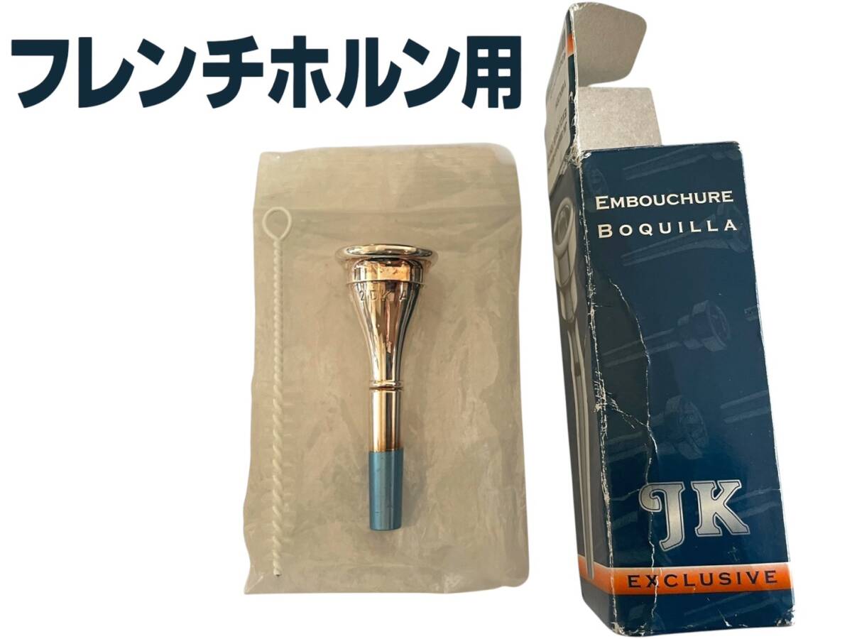 A70 989 【中古】☆JK ヨット・カー マウスピース EXCLUSIVE